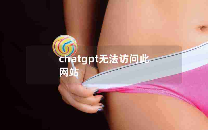 chatgpt无法访问此网站 chatgpt无法访问此网站