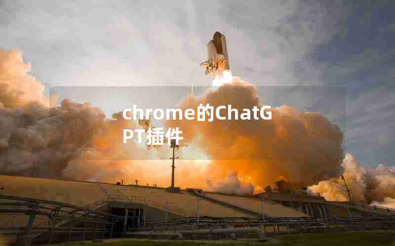 chrome的ChatGPT插件 chrome的ChatGPT插件