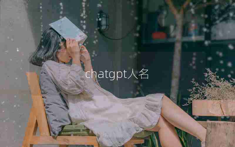 chatgpt人名 chatgpt人名