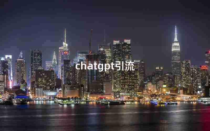 chatgpt引流