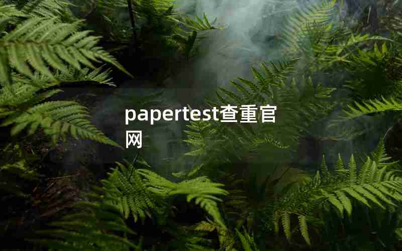 papertest查重官网
