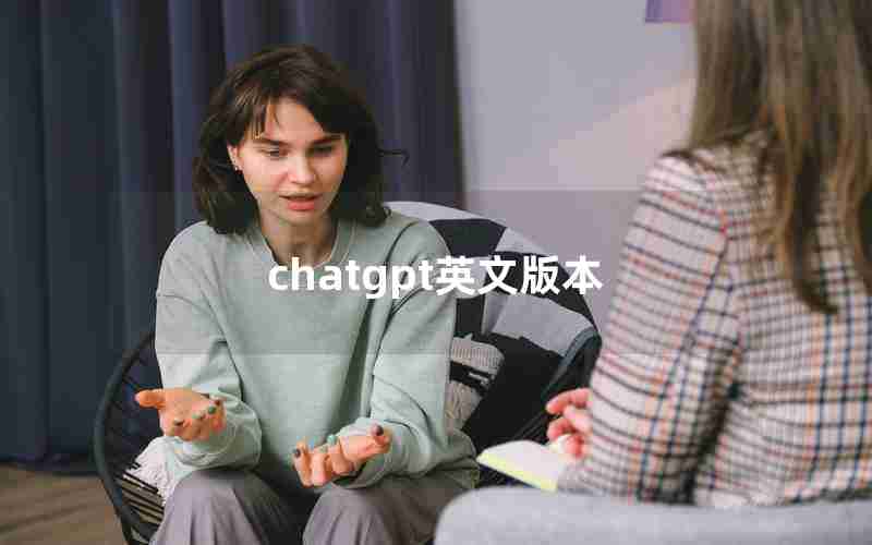 chatgpt英文版本