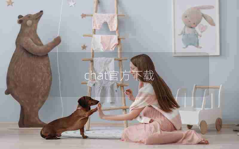 chat官方下载 chat官方下载