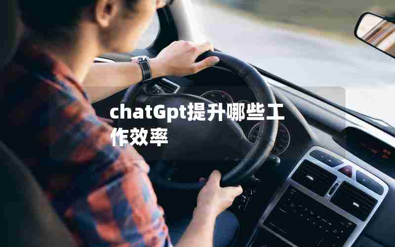 chatGpt提升哪些工作效率 chatGpt提升哪些工作效率