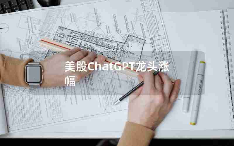 美股ChatGPT龙头涨幅