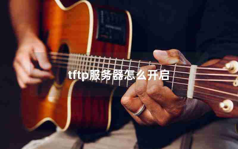 tftp服务器怎么开启