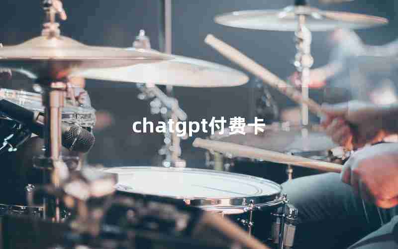 chatgpt付费卡