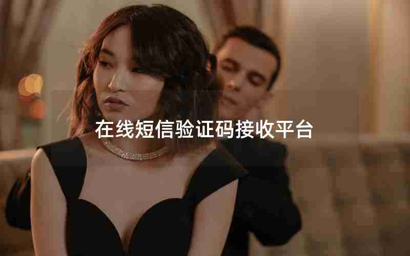 在线短信验证码接收平台 在线短信验证码接收平台
