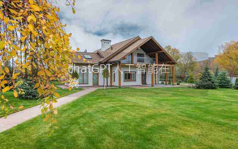 chatGPT人工智能在线 chatGPT人工智能在线