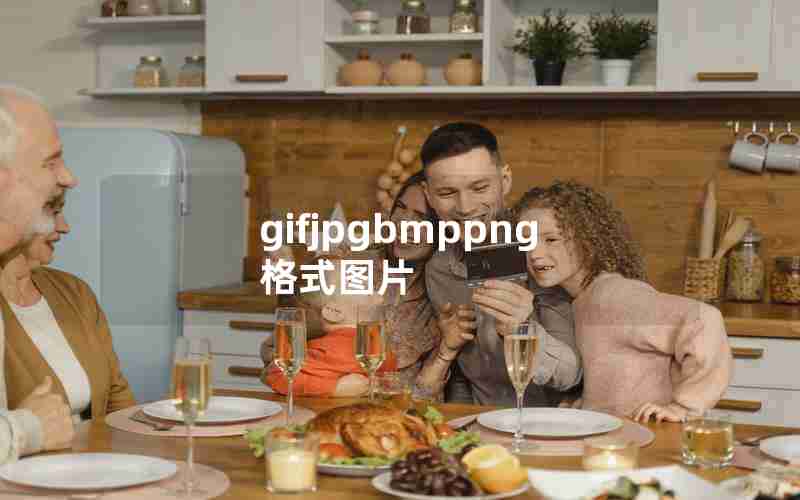 gifjpgbmppng格式图片 gifjpgbmppng格式图片