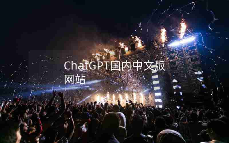 ChatGPT国内中文版网站 ChatGPT国内中文版网站