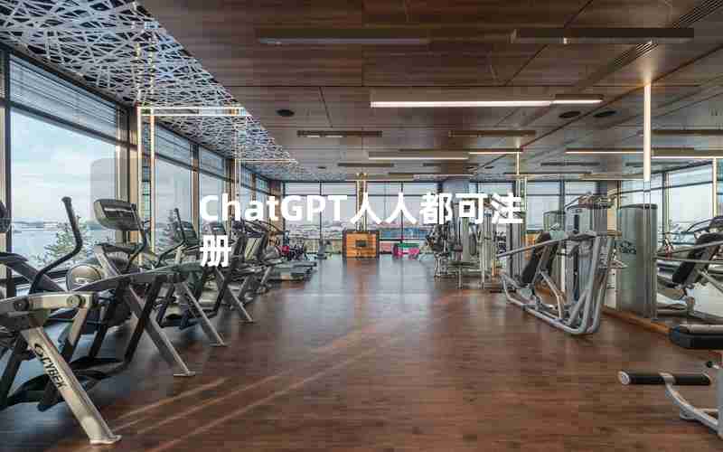 ChatGPT人人都可注册 ChatGPT人人都可注册