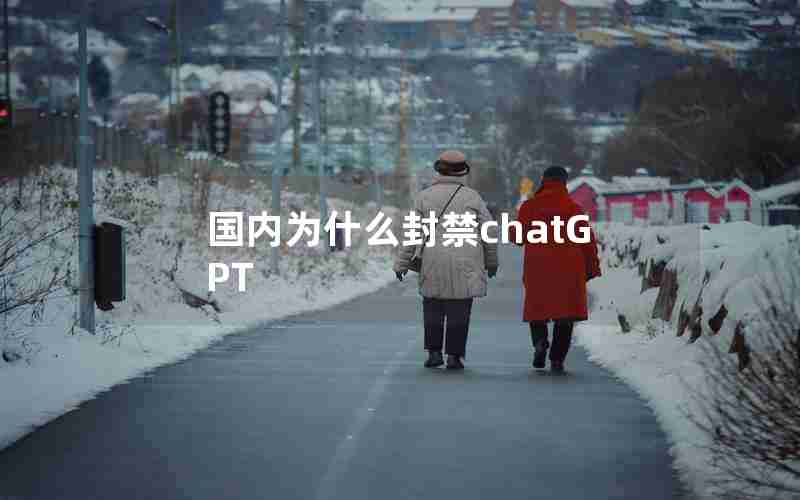 国内为什么封禁chatGPT