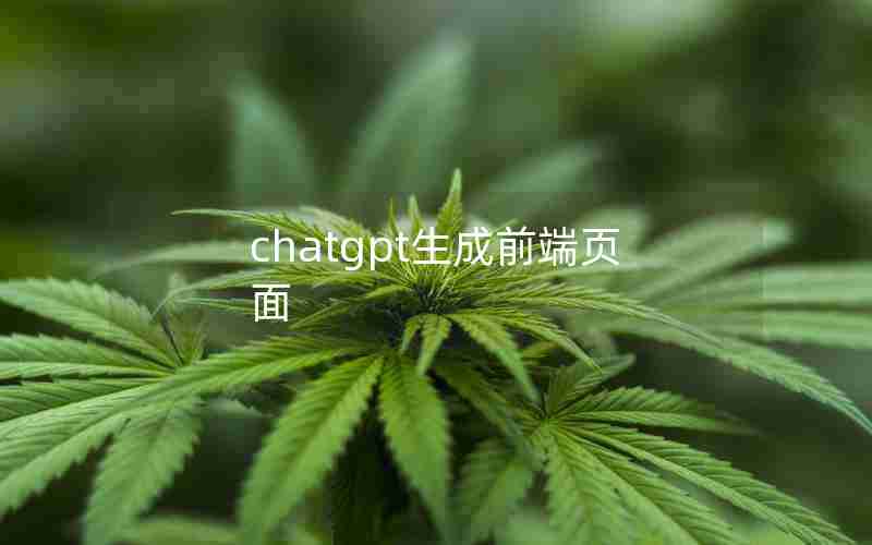 chatgpt生成前端页面