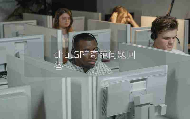 chatGPT奇葩问题回答