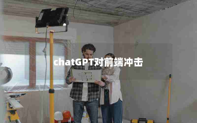 chatGPT对前端冲击 chatGPT对前端冲击