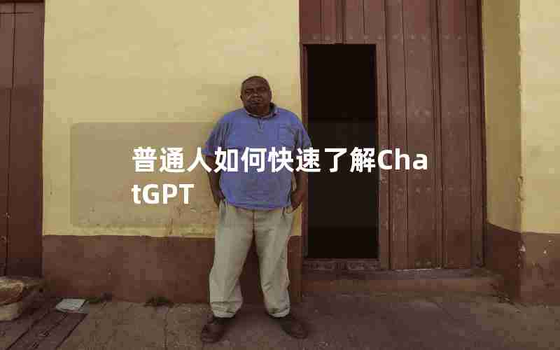 普通人如何快速了解ChatGPT 普通人如何快速了解ChatGPT