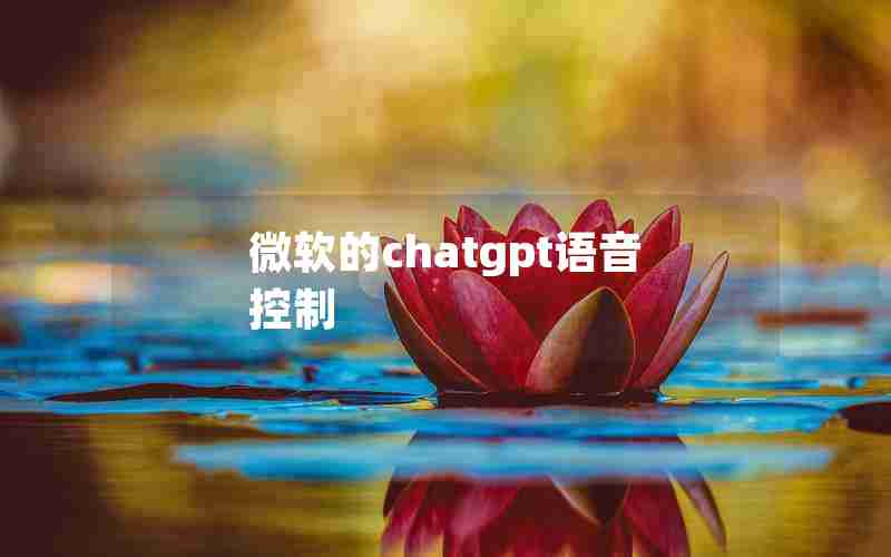 微软的chatgpt语音控制 微软的chatgpt语音控制