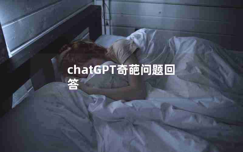 chatGPT奇葩问题回答