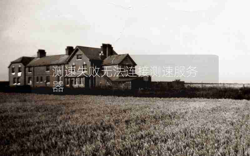 测速失败无法连接测速服务器