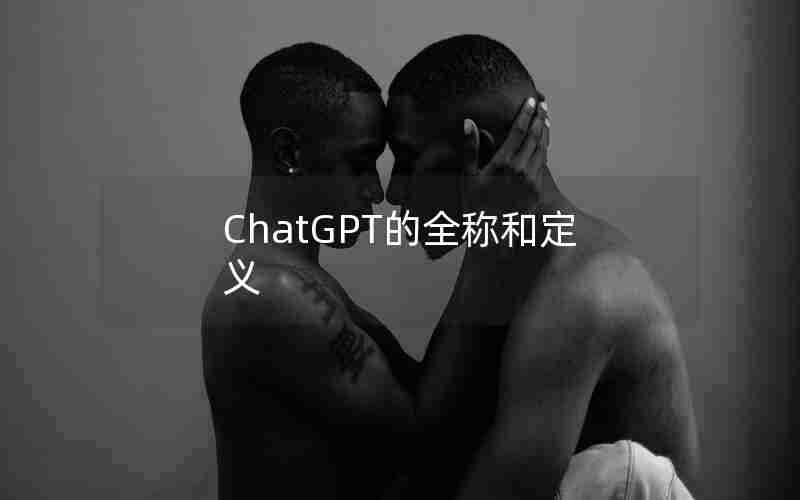 ChatGPT的全称和定义