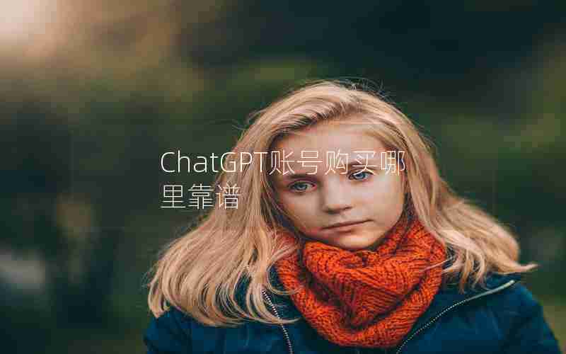 ChatGPT账号购买哪里靠谱