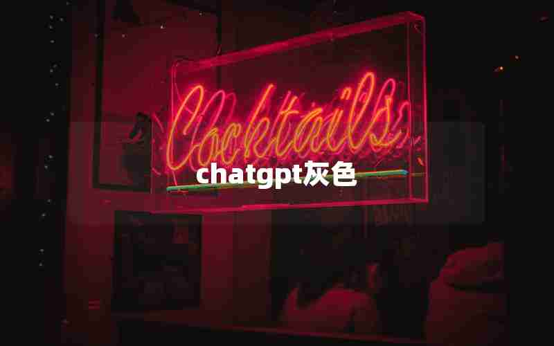 chatgpt灰色 chatgpt灰色