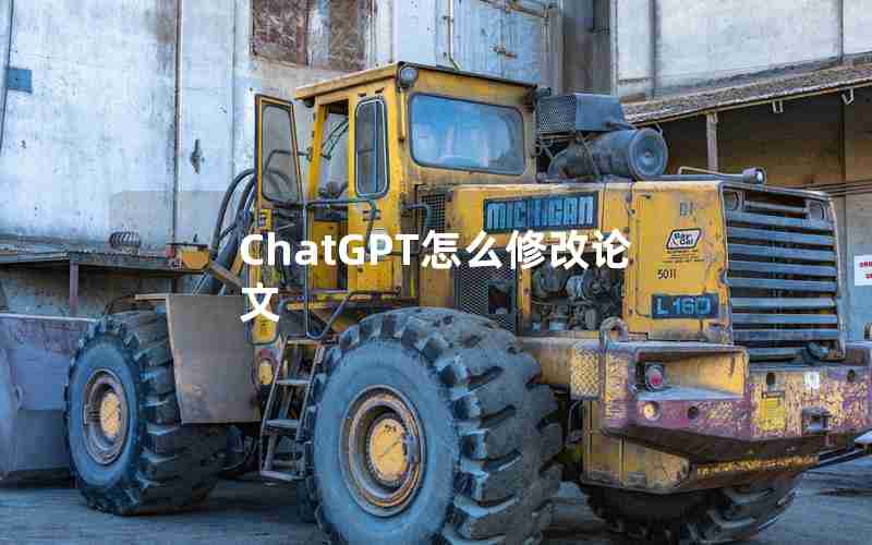 ChatGPT怎么修改论文 ChatGPT怎么修改论文