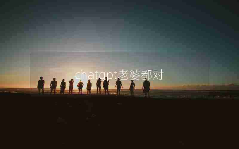 chatgpt老婆都对