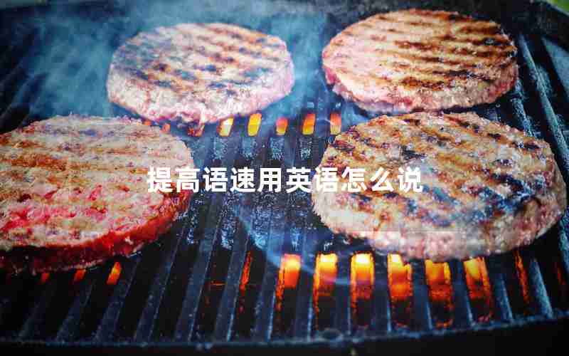 提高语速用英语怎么说