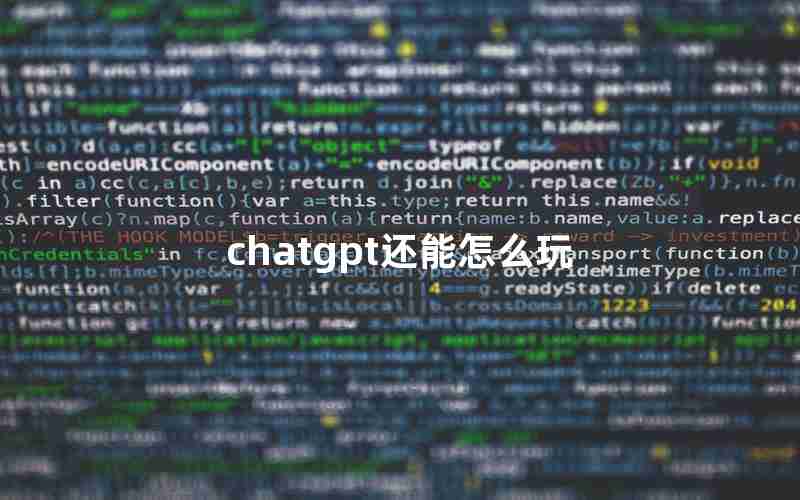 chatgpt还能怎么玩 chatgpt还能怎么玩