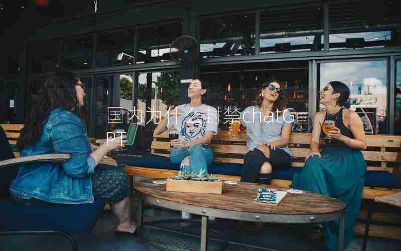 国内为什么封禁chatGPT