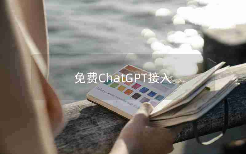 免费ChatGPT接入 免费ChatGPT接入