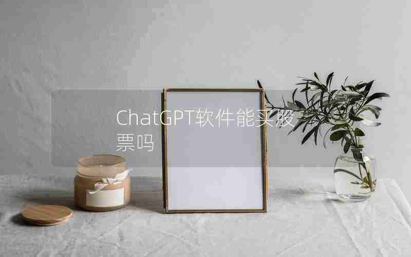 ChatGPT软件能买股票吗