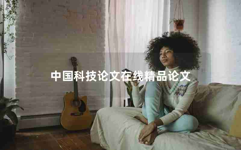中国科技论文在线精品论文