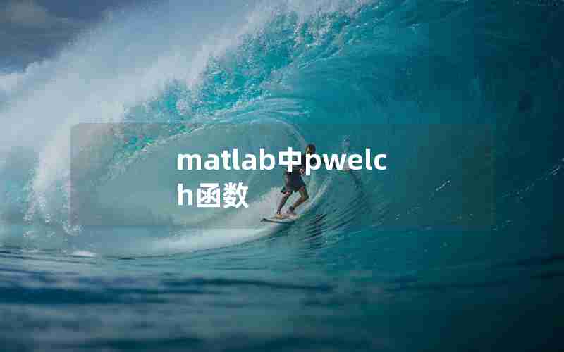 matlab中pwelch函数