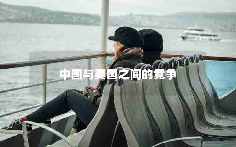 中国与美国之间的竞争