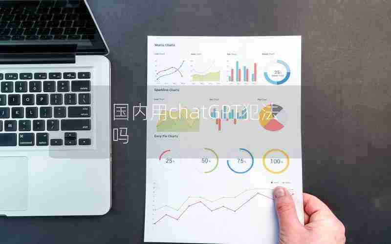 国内用chatGPT犯法吗 国内用chatGPT犯法吗