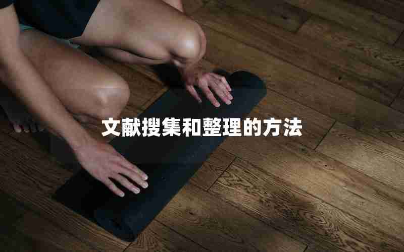 文献搜集和整理的方法 文献搜集和整理的方法