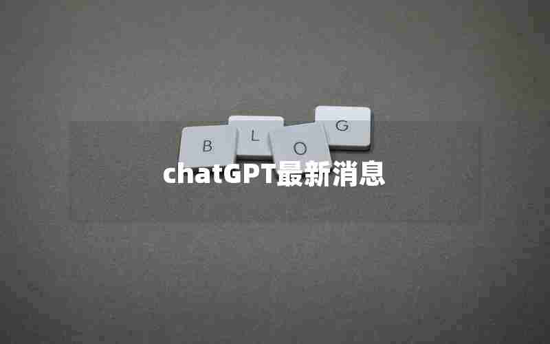 chatGPT最新消息