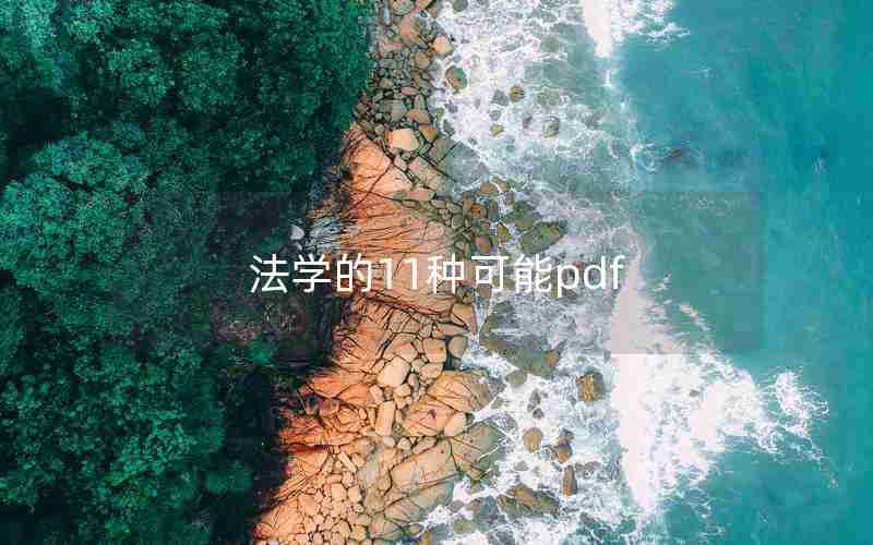 法学的11种可能pdf
