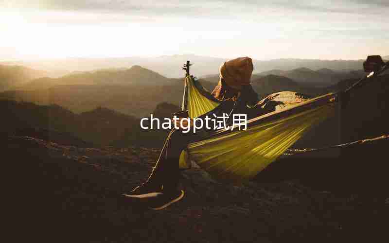 chatgpt试用 chatgpt试用