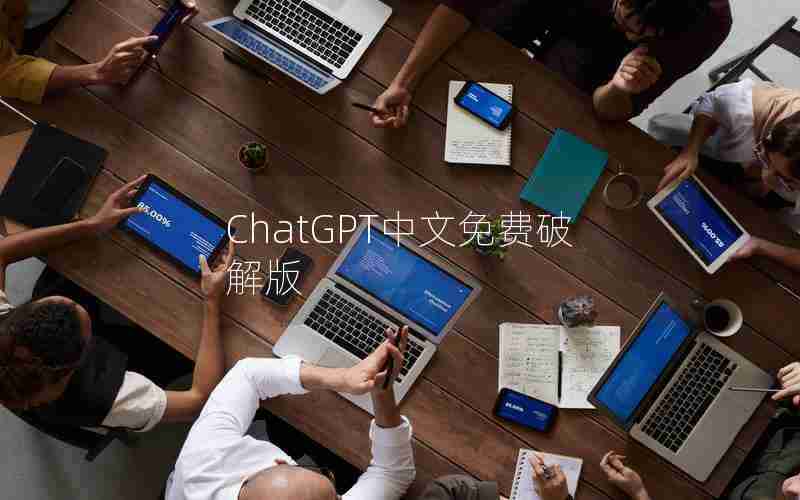 ChatGPT中文免费破解版 ChatGPT中文免费破解版