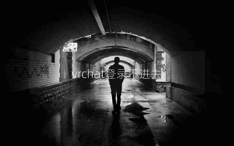 vrchat登录不进去 vrchat登录不进去