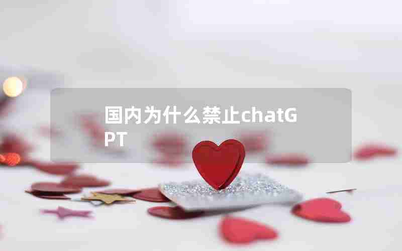 国内为什么禁止chatGPT 国内为什么禁止chatGPT