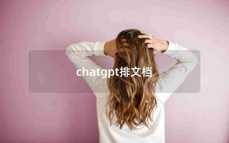 chatgpt排文档 chatgpt排文档