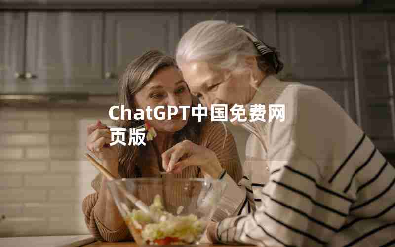 ChatGPT中国免费网页版