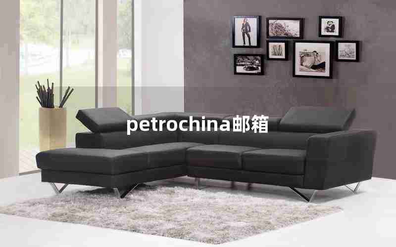 petrochina邮箱 petrochina邮箱