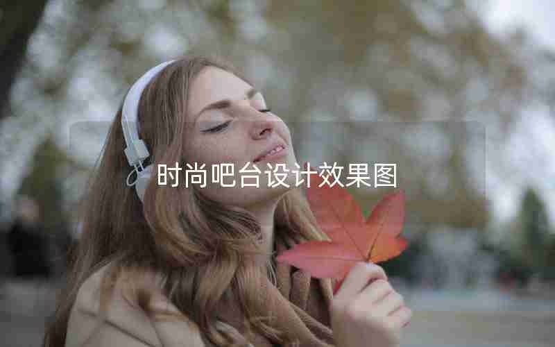 时尚吧台设计效果图