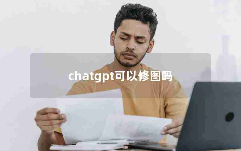 chatgpt可以修图吗